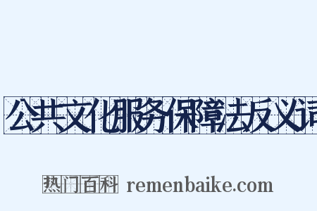 公共文化服务保障法反义词是什么意思的图片